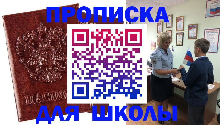 временная регистрация для школы в Павловском Посаде